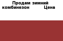 Продам зимний комбинезон reima › Цена ­ 3 000 - Все города Дети и материнство » Детская одежда и обувь   . Свердловская обл.,Бисерть п.